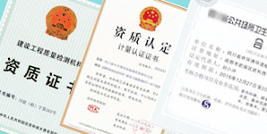 權(quán)威資質(zhì)認(rèn)證